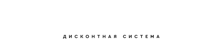 Дисконтная система для новоселов